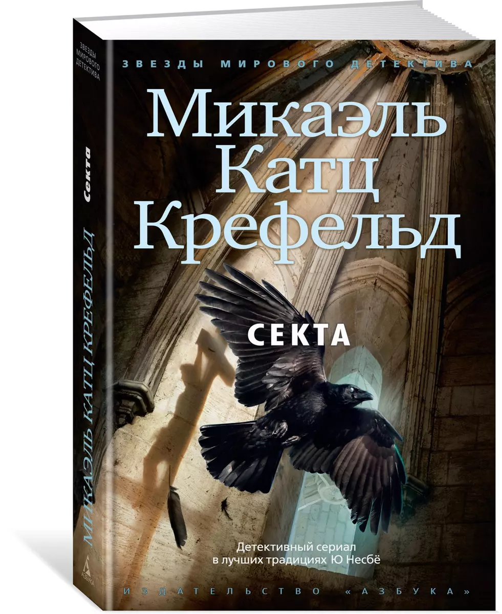 Секта - купить книгу с доставкой в интернет-магазине «Читай-город». ISBN:  978-5-389-07276-3