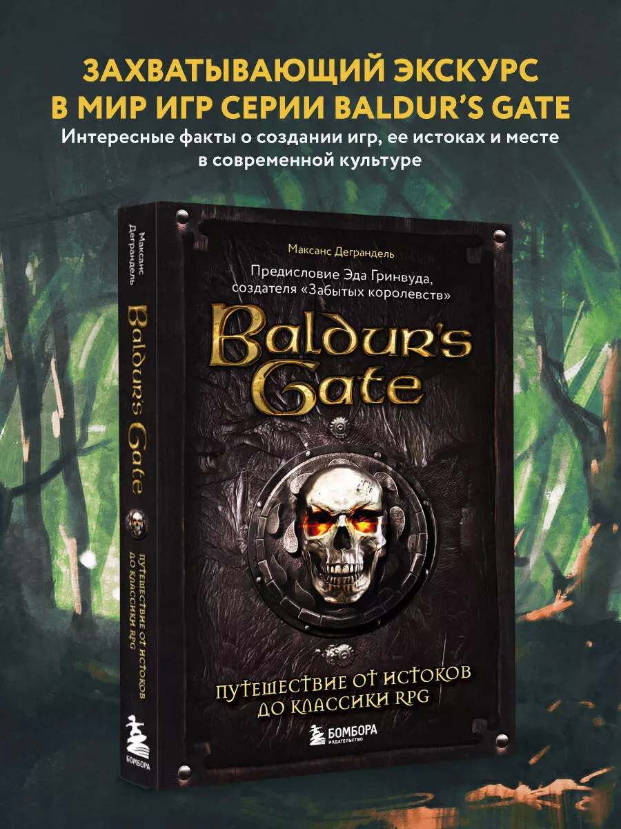 Baldurs Gate. Путешествие от истоков до классики RPG (Максанс Деграндель) -  купить книгу с доставкой в интернет-магазине «Читай-город». ISBN:  978-5-04-117619-8