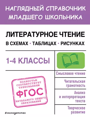 Литературное чтение в схемах, таблицах, рисунках — 2967895 — 1