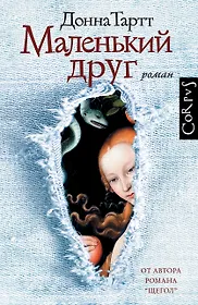 Донна Тартт 📖 купить книги автора по выгодной цене «Читай-город»
