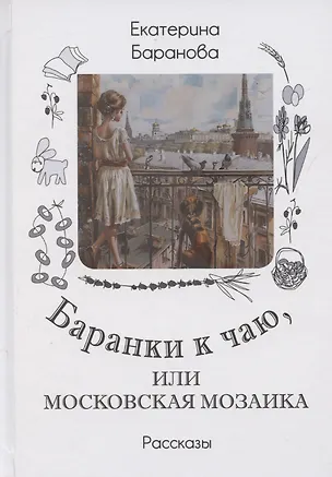 Баранки к чаю, или Московская мозаика. Рассказы (Екатерина Баранова) 📖 ...