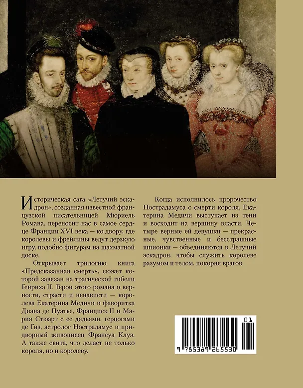 Книга Летучий эскадрон: Предсказанная смерть. Шпионки на службе Екатерины Медичи (Романа Мюриель) — 2