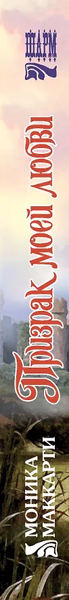 Книга Призрак моей любви (Моника Маккарти) — 3
