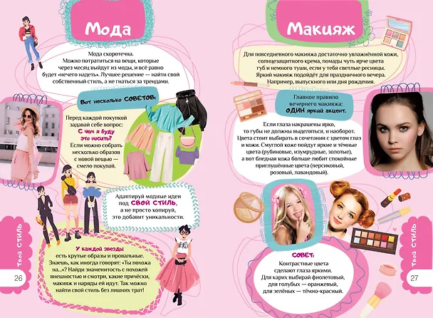 Книга Книга для девочек. Всё, что нужно для современной девчонки (Екатерина Грановская) — 11