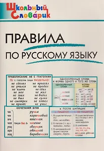 Правила по русскому языку