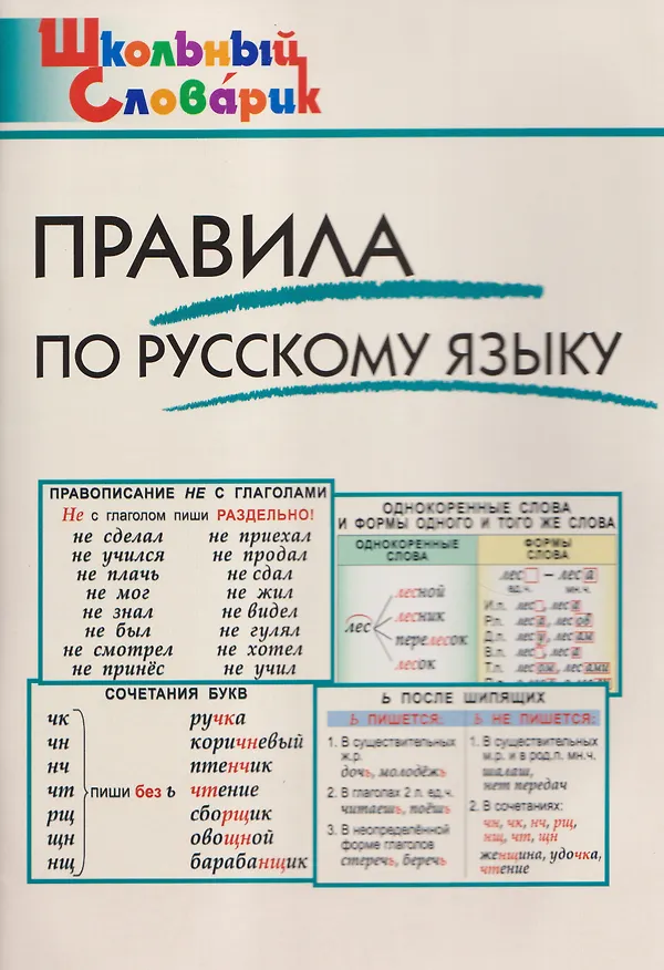 Книга Правила по русскому языку (Ирина Клюхина) — 1