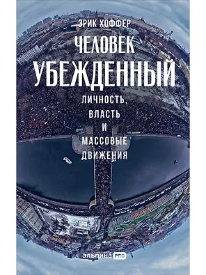 Человек убежденный: Личность, власть и массовые движения