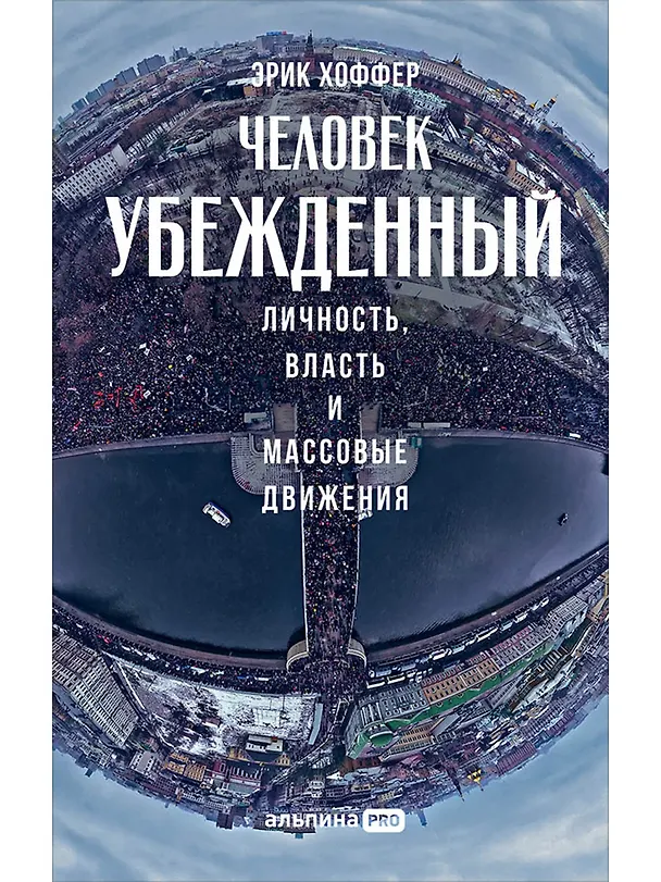 Книга Человек убежденный: Личность, власть и массовые движения (Эрик Хоффер) — 1