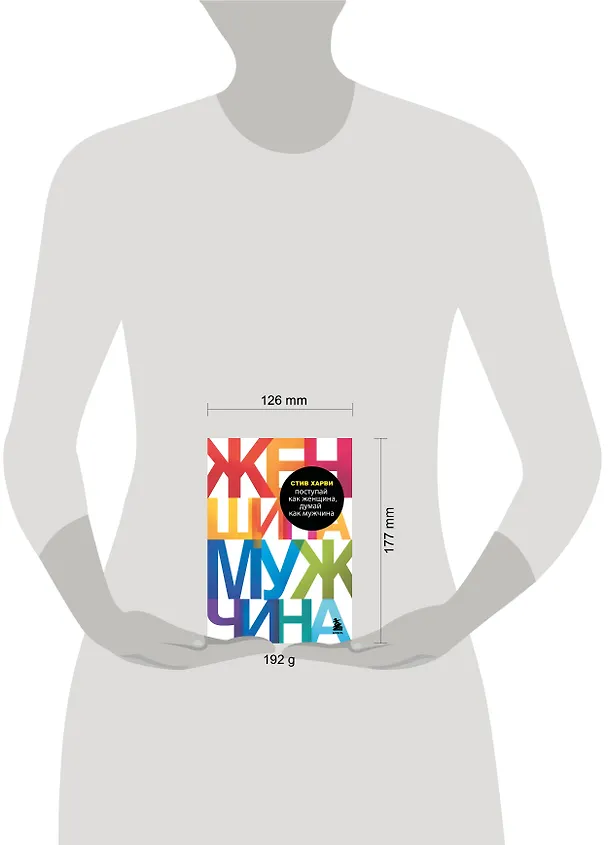 Книга Поступай как женщина, думай как мужчина. Почему мужчины любят, но не женятся, и другие секреты сильного пола (Стив Харви) — 9