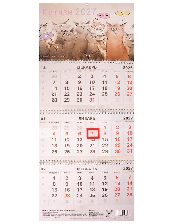 Календарь квартальный 2027г 297*695 "Чувиляева. Котизм" настенный, трёхблочный, спираль 3158026 — 1