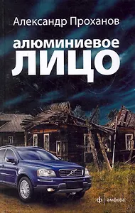 Алюминиевое лицо : [роман]