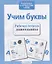 Учим буквы — 2275976 — 3