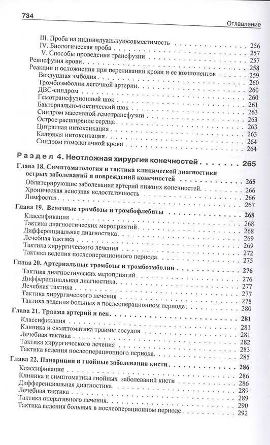 Книга Школа неотложной хирургической практики /2-е изд., испр., и доп. (Александр Ковалев, Алексей Ковалев) — 9