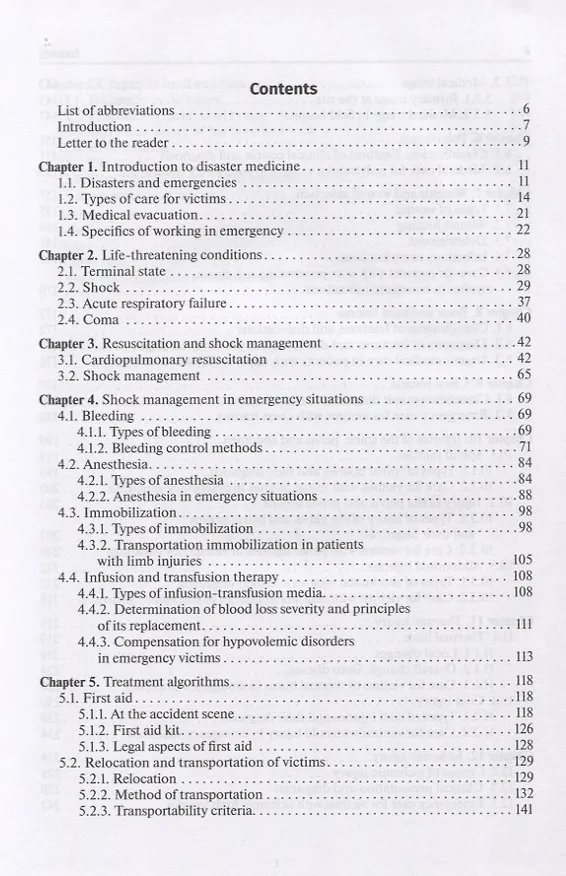 Книга Disaster medicine. Textbook (Андрей Гаркави) — 2