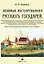 Любимые местопребывания русских государей — 2956578 — 1