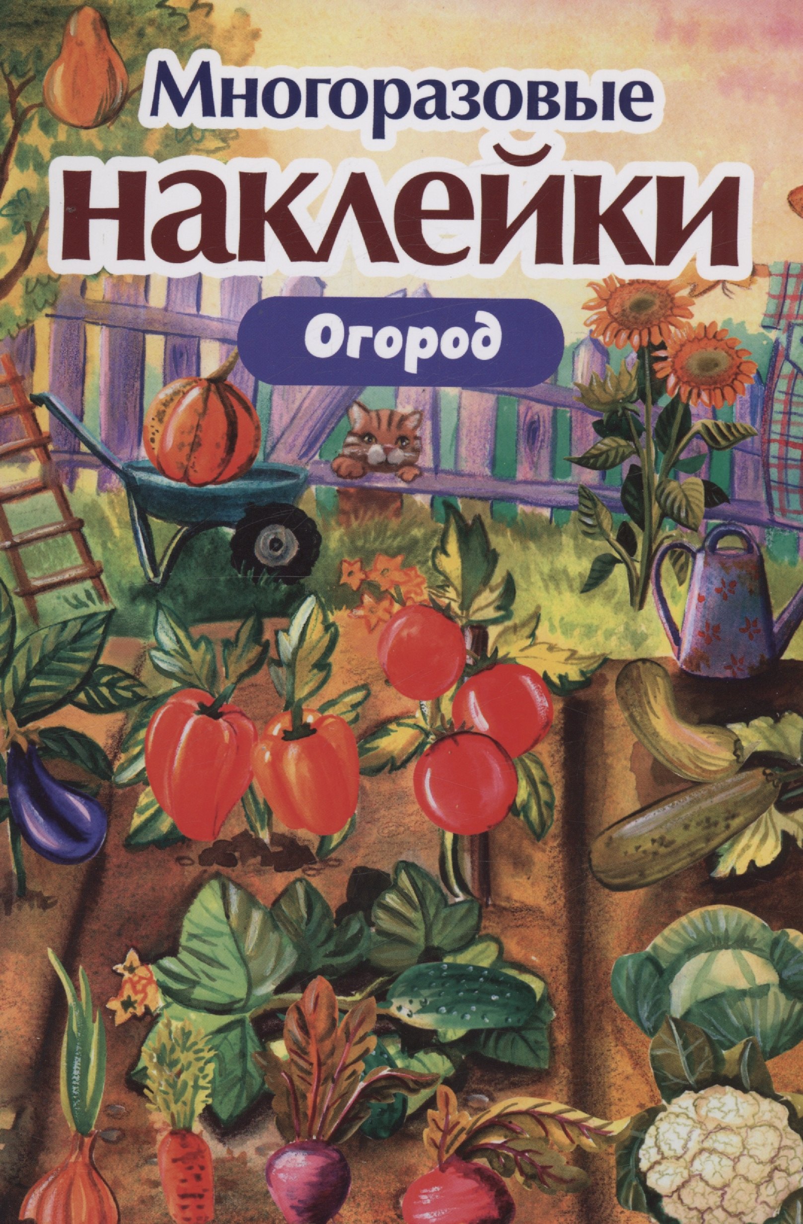 

Многоразовые наклейки. Огород