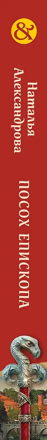 Книга Посох епископа (Наталья Александрова) — 3