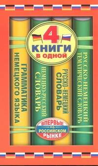 Обложка книги «Немецко-русский словарь. Русско-немецкий словарь. Русско-немецкий тематический словарь. Краткая грамматика немецкого языка: 4 книги в одной»