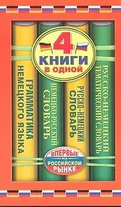 Немецко-русский словарь. Русско-немецкий словарь. Русско-немецкий тематический словарь. Краткая грамматика немецкого языка: 4 книги в одной