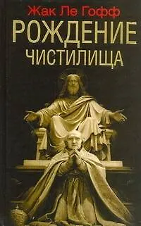 Книга Рождение чистилища / Ле Гофф Ж. (АСТ) (Жак Ле Гофф)