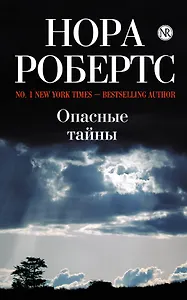 Опасные тайны : роман