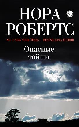 Книга Опасные тайны : роман (Нора Робертс)
