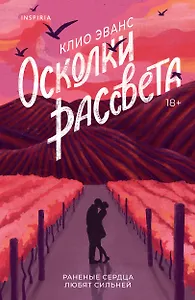 Осколки рассвета