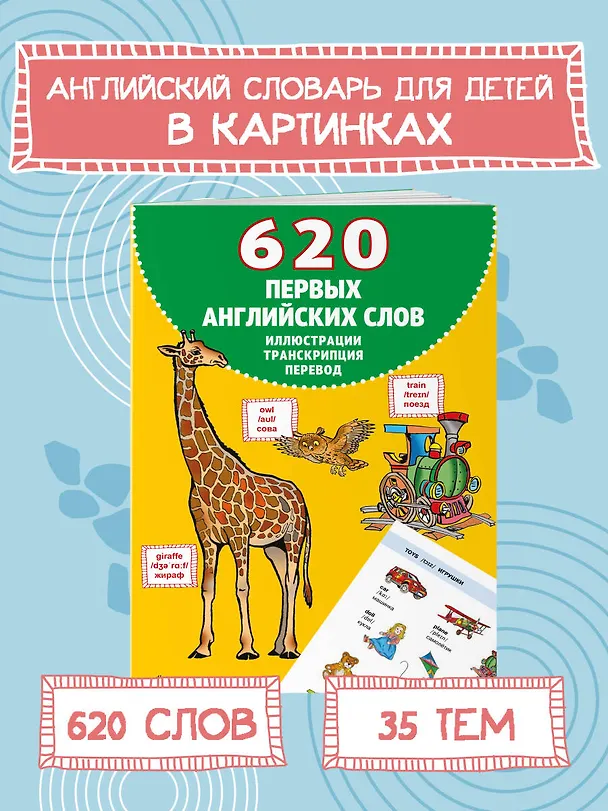 Книга 620 первых английских слов в иллюстрациях (Евгения Вьюницкая) — 5