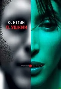 Книга П.Ушкин (О. Негин)