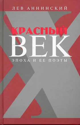 Книга Красный век: Эпоха и ее поэты. В 2 кн. Кн. 1 : Серебро и чернь. Медные трубы / Аннинский Л. (Клуб 36,6) (Лев Аннинский)