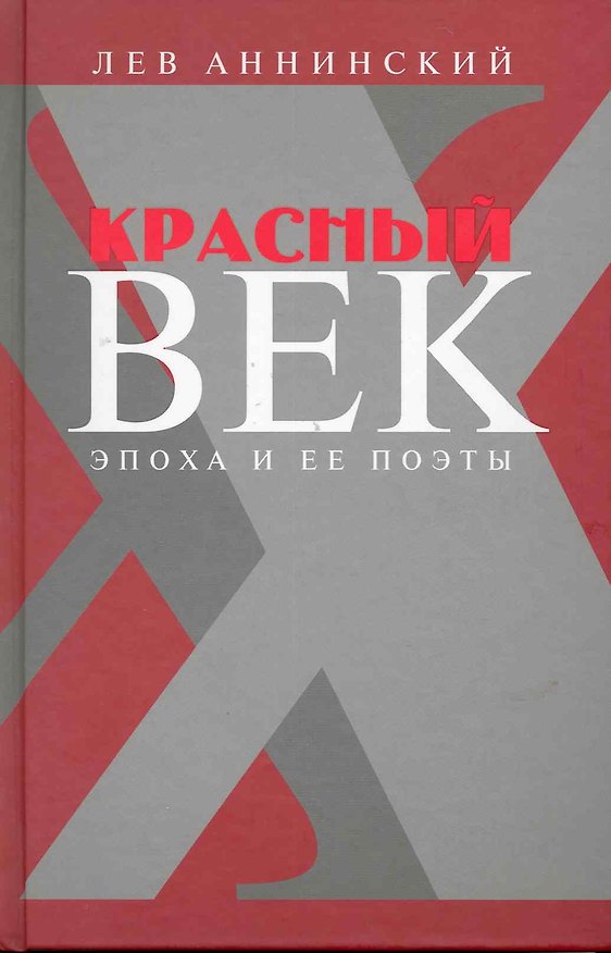 Книга Красный век: Эпоха и ее поэты. В 2 кн. Кн. 1 : Серебро и чернь. Медные трубы / Аннинский Л. (Клуб 36,6) (Лев Аннинский) — 1