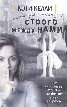 Строго между нами: роман — 2297609 — 1