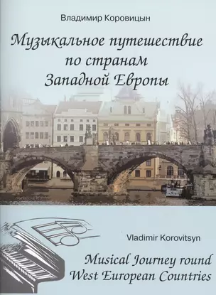 Музыкальное путешествие по странам Западной Европы Для форт. (м) Коровицын — 2421700 — 1