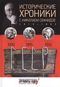Исторические хроники с Николаем Сванидзе. 1990-1992