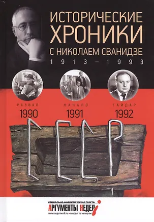 Книга Исторические хроники с Николаем Сванидзе. 1990-1992 (Марина Сванидзе, Николай Сванидзе)