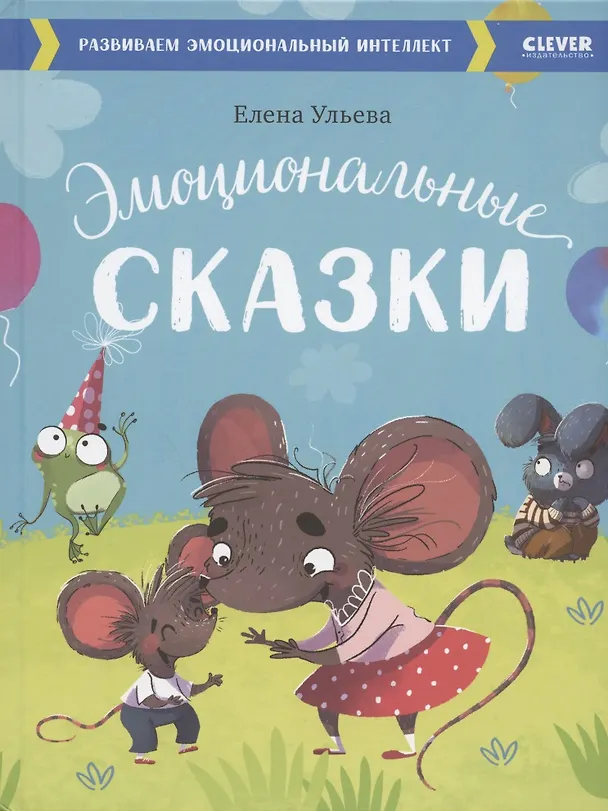 Книга Эмоциональные сказки. Развиваем эмоциональный интеллект (Елена Ульева) — 1
