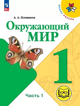 Книга Окружающий мир. 1 класс. Учебное пособие. В 4 частях. Часть 1 (для слабовидящих обучающихся) (Андрей Плешаков)