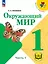 Окружающий мир. 1 класс. Учебное пособие. В 4 частях. Часть 1 (для слабовидящих обучающихся) — 3100194 — 1