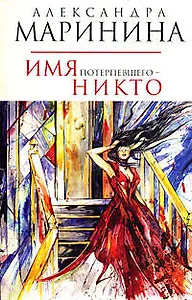 Имя потерпевшего-никто