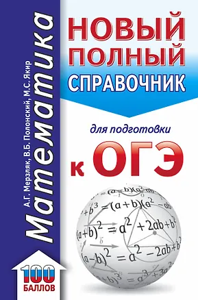 Книга ОГЭ. Математика (70x90/32). Новый полный справочник для подготовки к ОГЭ (Аркадий Мерзляк)