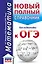 ОГЭ. Математика (70x90/32). Новый полный справочник для подготовки к ОГЭ — 2864493 — 1