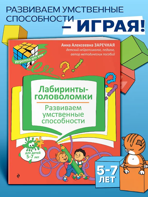 Книга Лабиринты-головоломки. Развиваем умственные способности (Анна Заречная) — 4