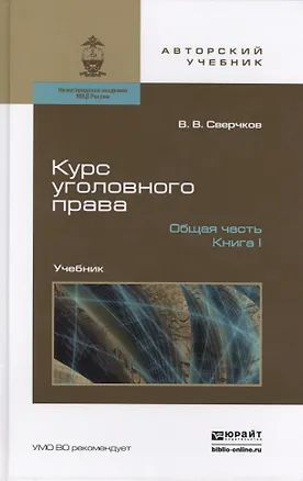 Книга Курс уголовного права. Общая часть. Книга I. Преступления и другие деяния. Учебник для бакалавриата и магистратуры (комплект из 2 книг) (Владимир Сверчков)
