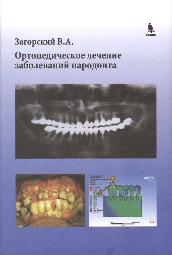 Книга Ортопедическое лечение заболеваний пародонта (Валерий Загорский) — 1