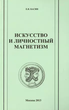 Искусство и личностный магнетизм. Антология — 2491938 — 1