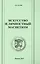 Искусство и личностный магнетизм. Антология — 2491938 — 1