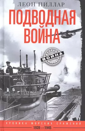 Подводная война. Хроника морских сражений. 1939—1945 — 2897164 — 1