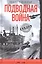 Подводная война. Хроника морских сражений. 1939—1945 — 2897164 — 1