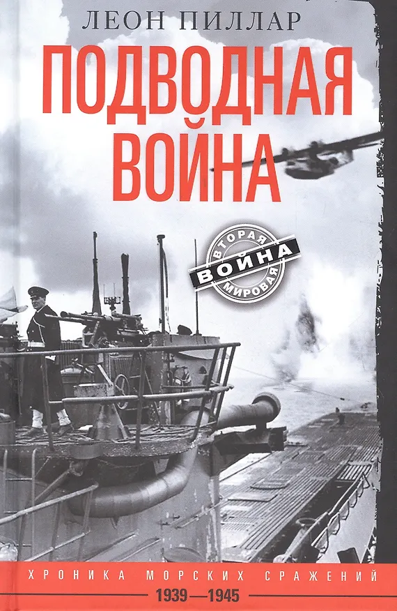 Книга Подводная война. Хроника морских сражений. 1939—1945 (Л. Пиллар) — 1