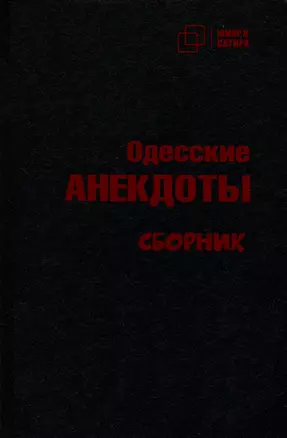 Одесские анекдоты — 3005877 — 1